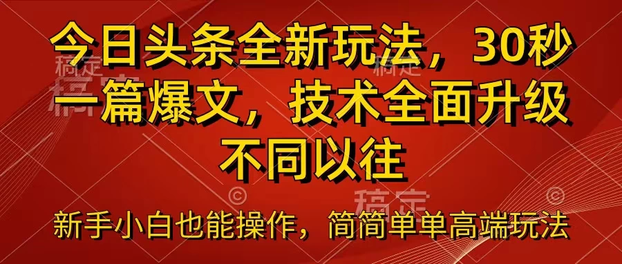今日头条全新玩法，30秒一篇爆文，不同以往-星网科技 Grdy.cn