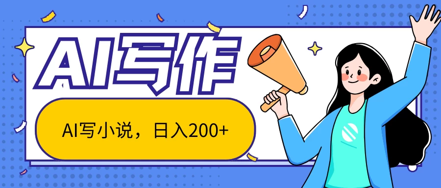 AI智能一键写小说，日入200+，不限制人群新手小白均可操作-星网科技 Grdy.cn
