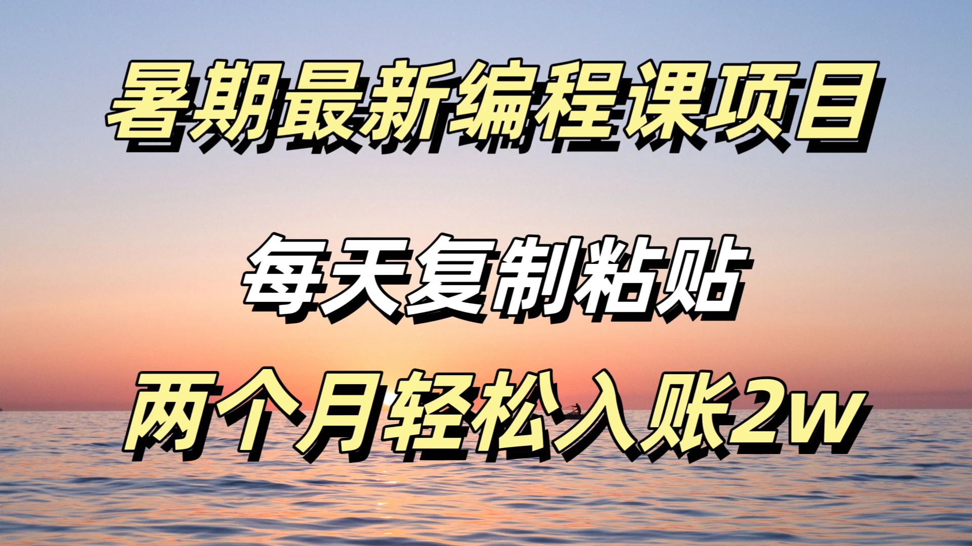 暑期最新编程课项目，简单易上手，只需复制粘贴，2w轻松到手-星网科技 Grdy.cn