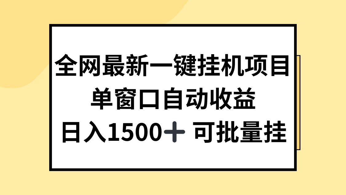 全网最新一键挂机项目，自动收益，日入1500+-星网科技 Grdy.cn