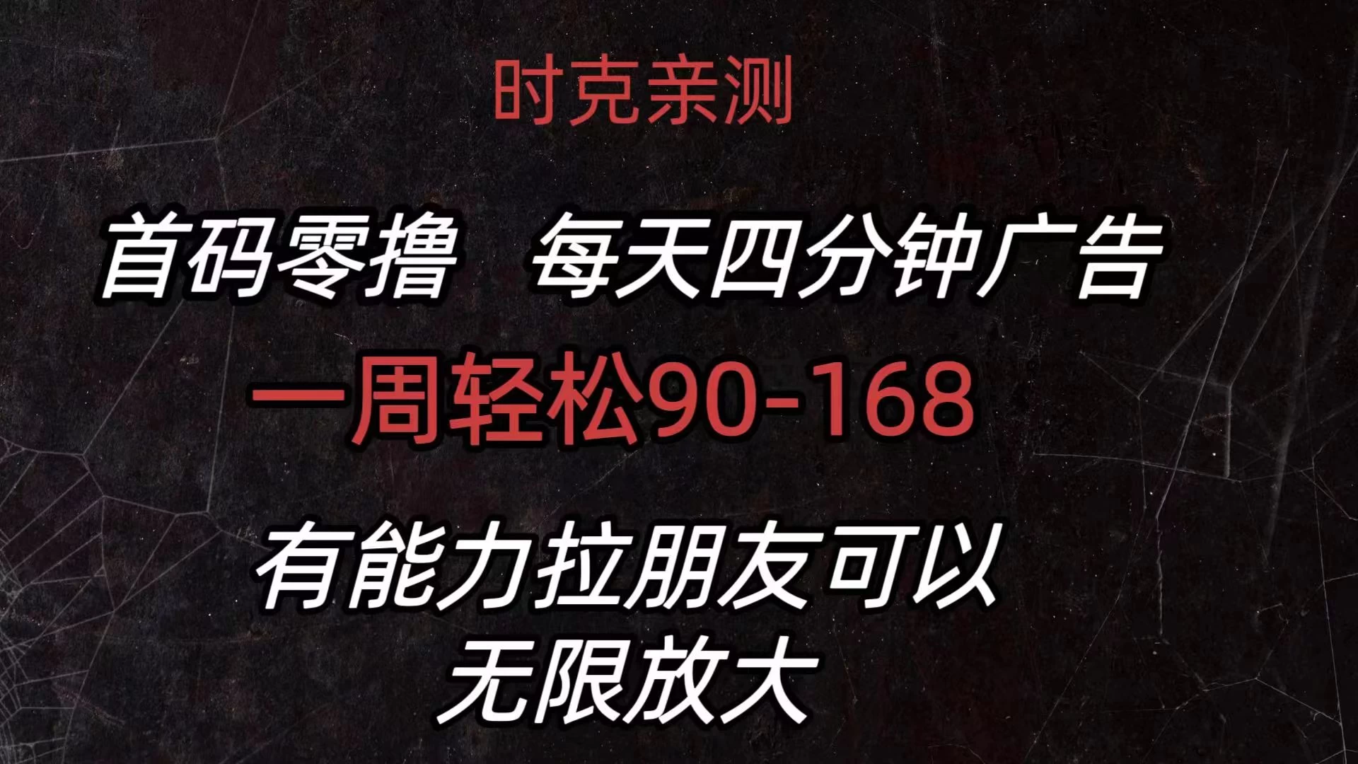 首码零撸，每天4分钟广告，一周90-168，有能力者无上限-星网科技 Grdy.cn