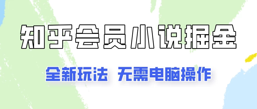 知乎会员小说掘金，无需电脑，全新玩法助你快速拿到结果-星网科技 Grdy.cn