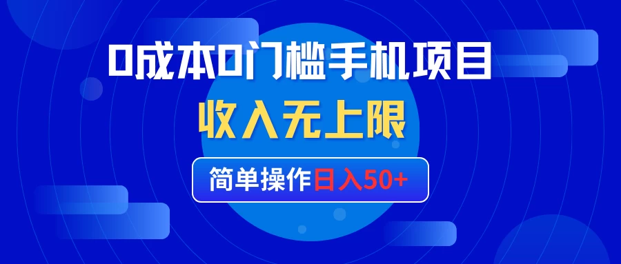0成本0门槛手机项目，简单操作日入50+，收入无上限-星网科技 Grdy.cn