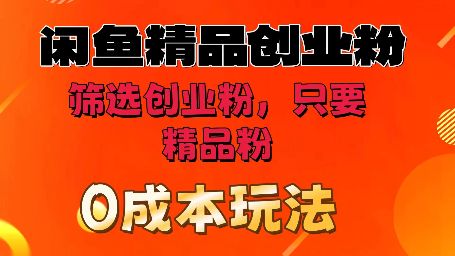 闲鱼筛选精品创业粉，无成本玩法，只引精品粉-星网科技 Grdy.cn
