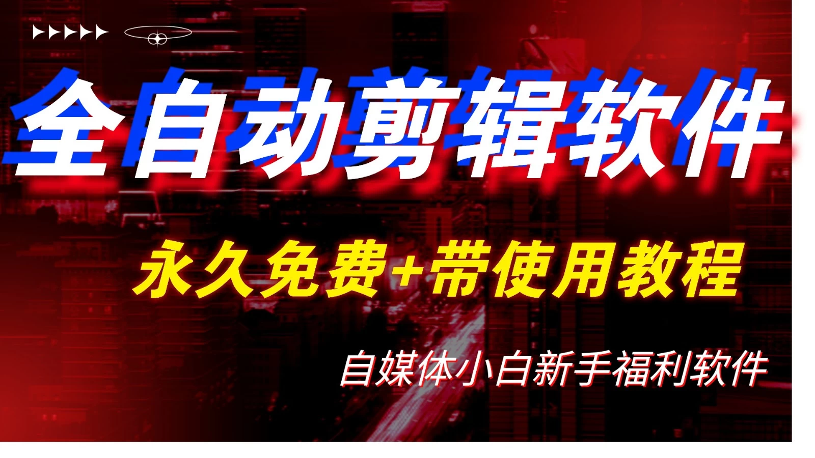 全自动AI视频批量混剪一键去重过原创软件，自媒体新手福利-星网科技 Grdy.cn