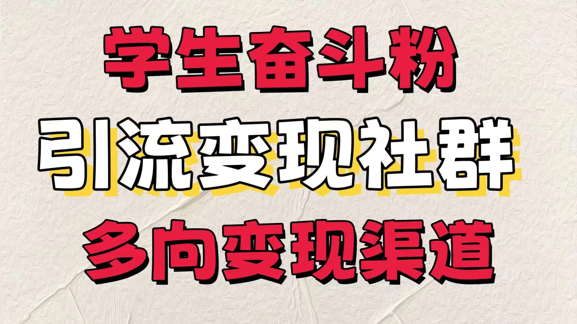 学生奋斗粉，引流变现做社群，多向变现渠道，暑假热门-星网科技 Grdy.cn