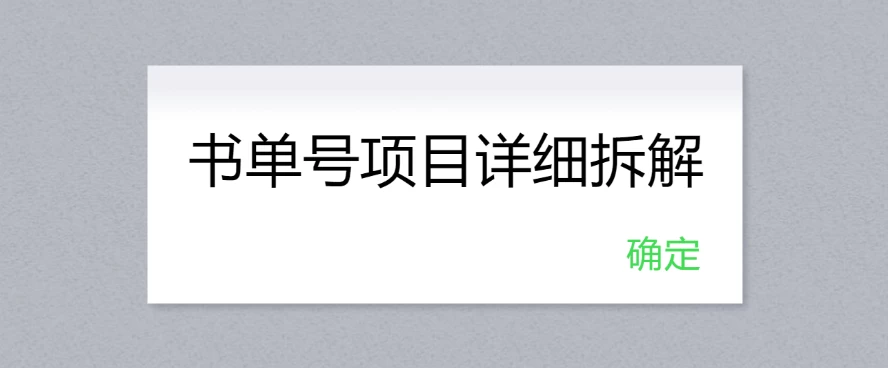 书单号项目详细拆解，多渠道变现日入300+-星网科技 Grdy.cn