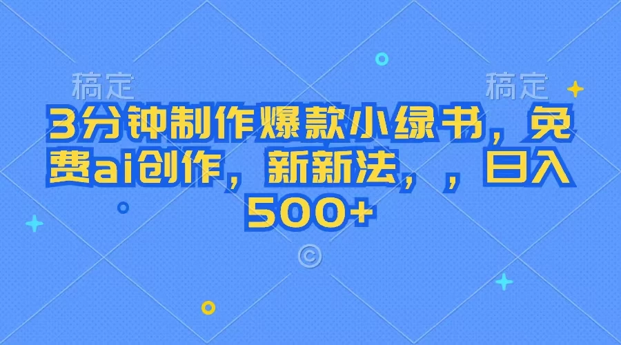 3分钟制作爆款小绿书，免费ai创作，新玩法日入500+-星网科技 Grdy.cn