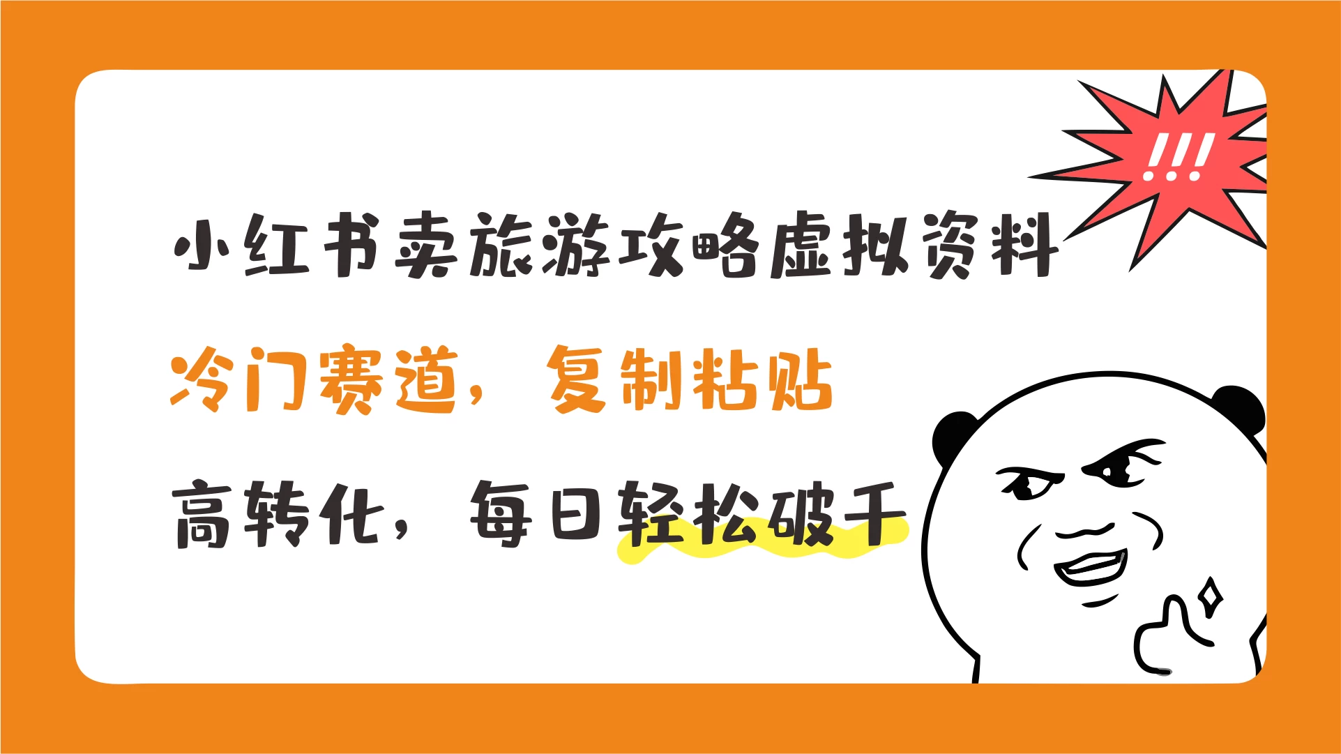 小红书卖旅游攻略虚拟资料，冷门赛道，复制粘贴，高转化，每日轻松破千-星网科技 Grdy.cn