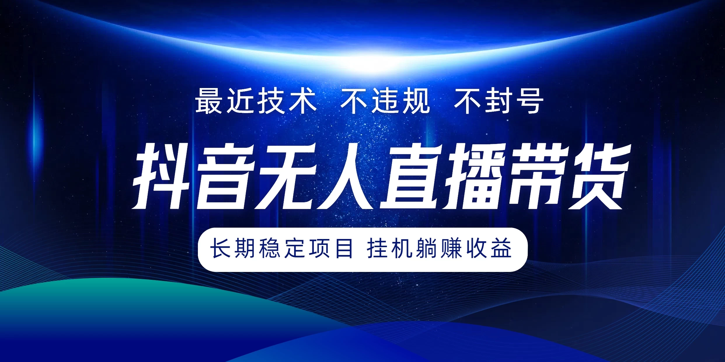 最新技术无人直播带货，不违规不封号，操作简单小白轻松上手单日单号收入500+可批量放大-星网科技 Grdy.cn