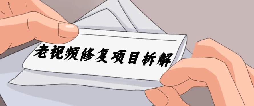 老视频修复项目拆解，稳定月入过万，需求大，利润高-星网科技 Grdy.cn