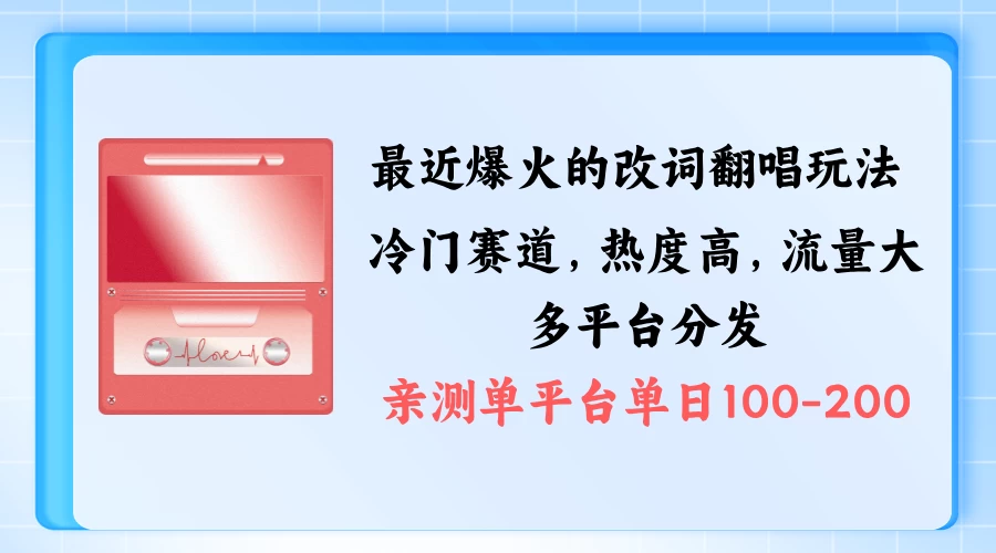 拆解最近爆火的改词翻唱玩法，搭配独特剪辑手法，条条大爆款，多平台分发，多渠道涨粉变现-星网科技 Grdy.cn