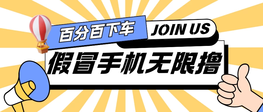假冒手机吃货玩法.操作简单.适合新手小白.日入2张-星网科技 Grdy.cn