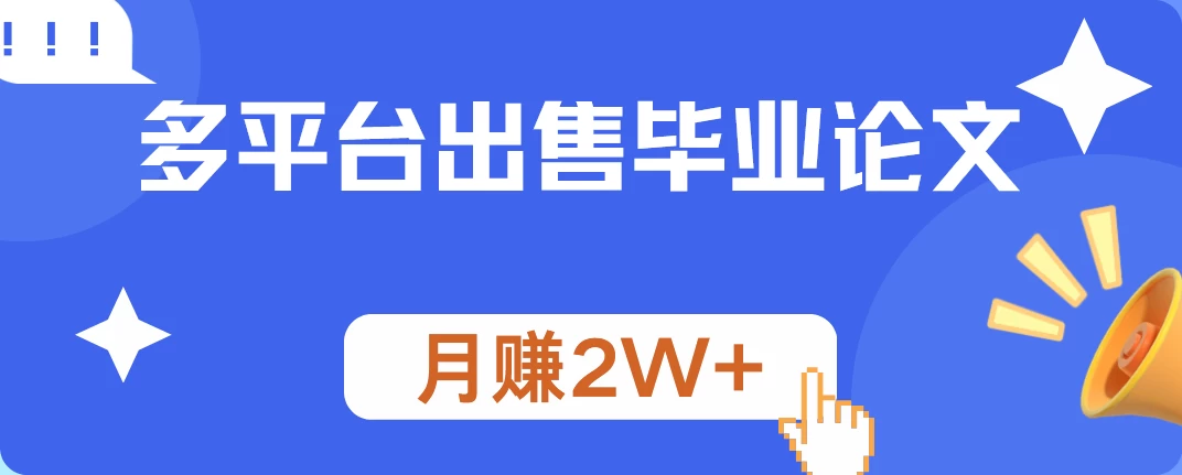 多平台出售毕业论文，月赚2W+，保姆级教程-星网科技 Grdy.cn