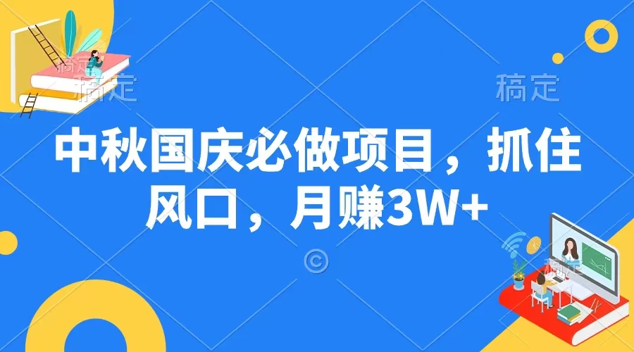 中秋国庆必做项目，抓住风口，月赚3W+-星网科技 Grdy.cn