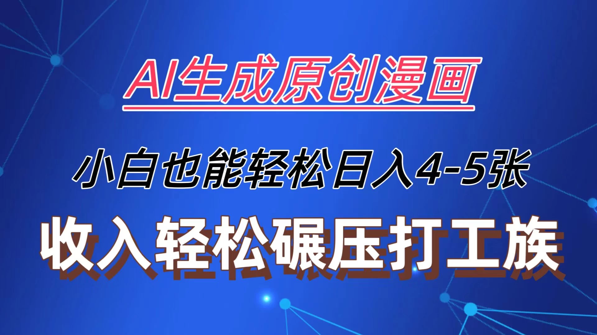 AI生成原创故事漫画，每天到账4-5张，收入轻松碾压打工族主业，小白也能轻松操作-星网科技 Grdy.cn