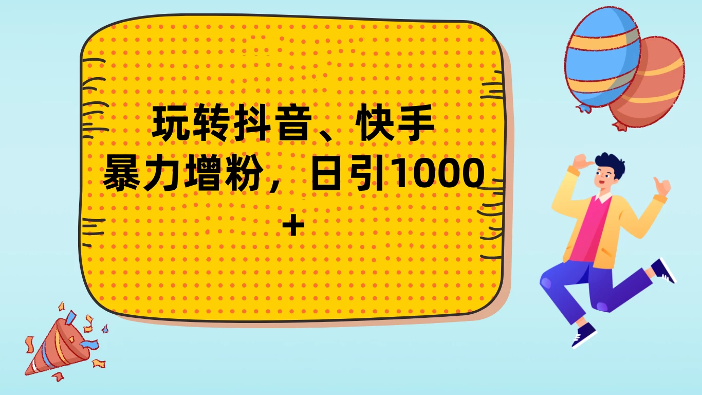 玩转抖音、快手，暴力增粉，日涨1000+-星网科技 Grdy.cn