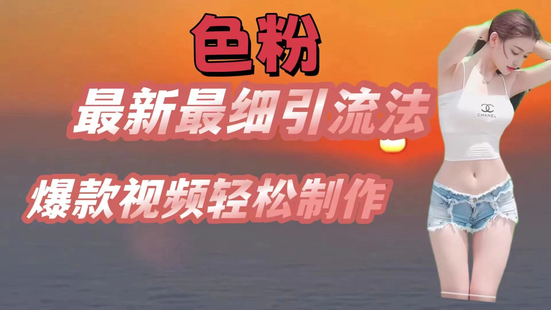 色粉最新最细引流法，七天螺旋起号法，爆款视频轻松制作-星网科技 Grdy.cn