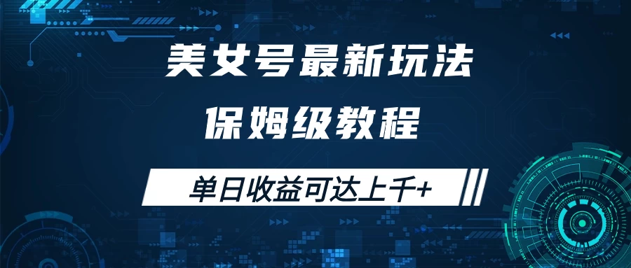 美女号最新掘金玩法，保姆级别教程，简单操作实现暴力变现，单日收益可达上千+-星网科技 Grdy.cn