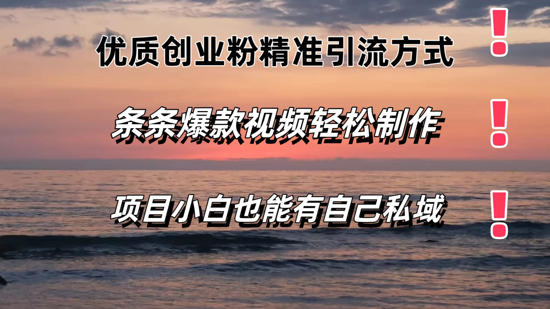 优质创业粉精准引流方式，条条视频爆款，小白也能轻松拥有自己的私域！！！-星网科技 Grdy.cn