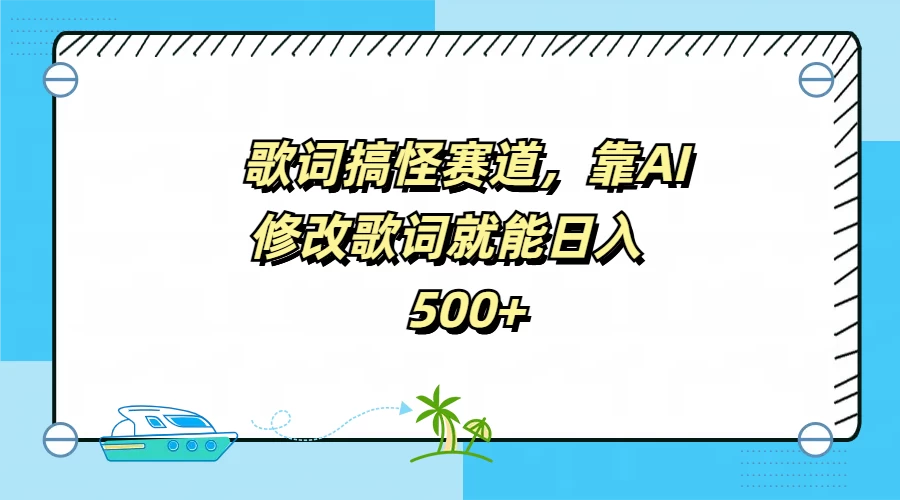 歌词搞怪赛道，靠AI修改歌词就能日入500+-星网科技 Grdy.cn
