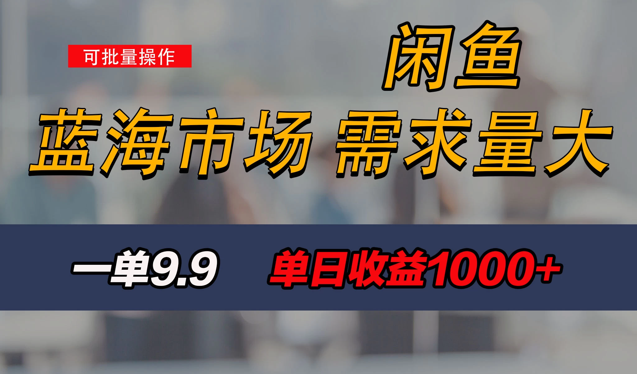 新手也能做的咸鱼项目，每天稳赚1000+，蓝海市场爆发-星网科技 Grdy.cn