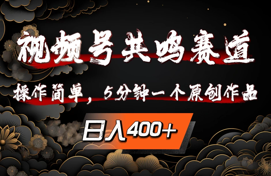 视频号共鸣赛道，操作简单，5分钟1个原创作品，日入400+-星网科技 Grdy.cn