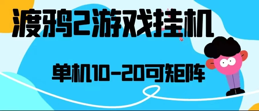最新渡鸦2全自动挂机搬砖，无脑24小时单机日入80-150+-星网科技 Grdy.cn