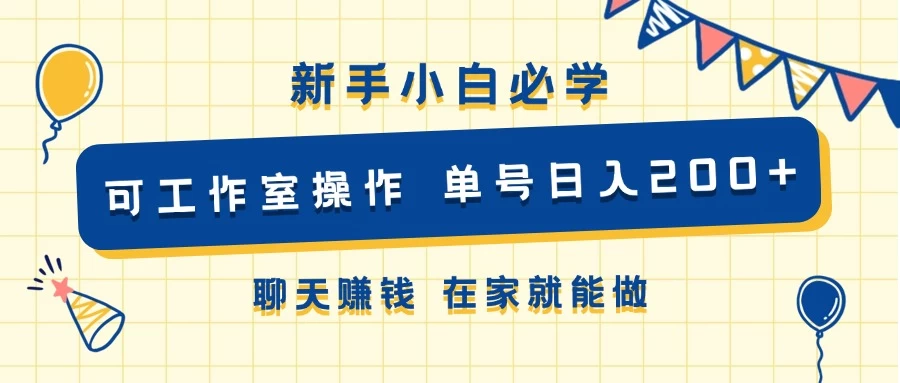 新手小白必学 可工作室操作 单号日入200+ 聊天赚钱 在家就能做-星网科技 Grdy.cn