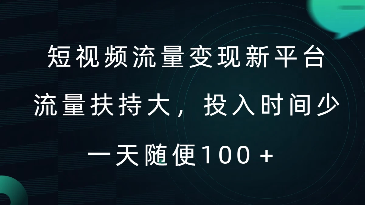 短视频流量变现新平台，流量扶持大，投入时间少，AI一件创作爆款视频，每天领个低保-星网科技 Grdy.cn