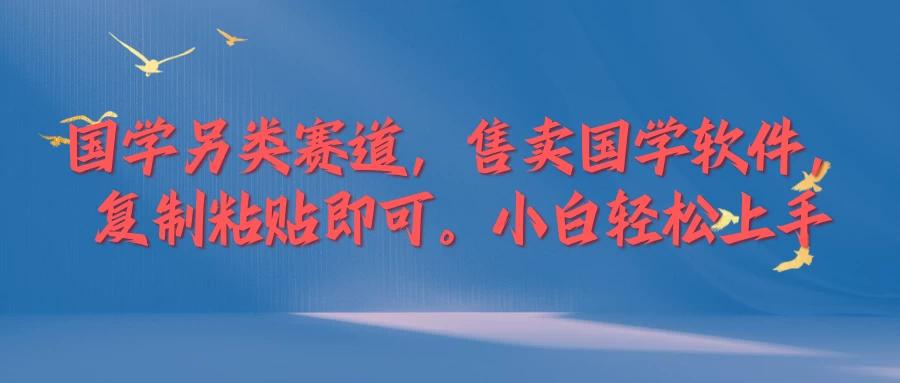 国学新赛道，售卖国学软件,复制粘贴，小白轻松上手-星网科技 Grdy.cn