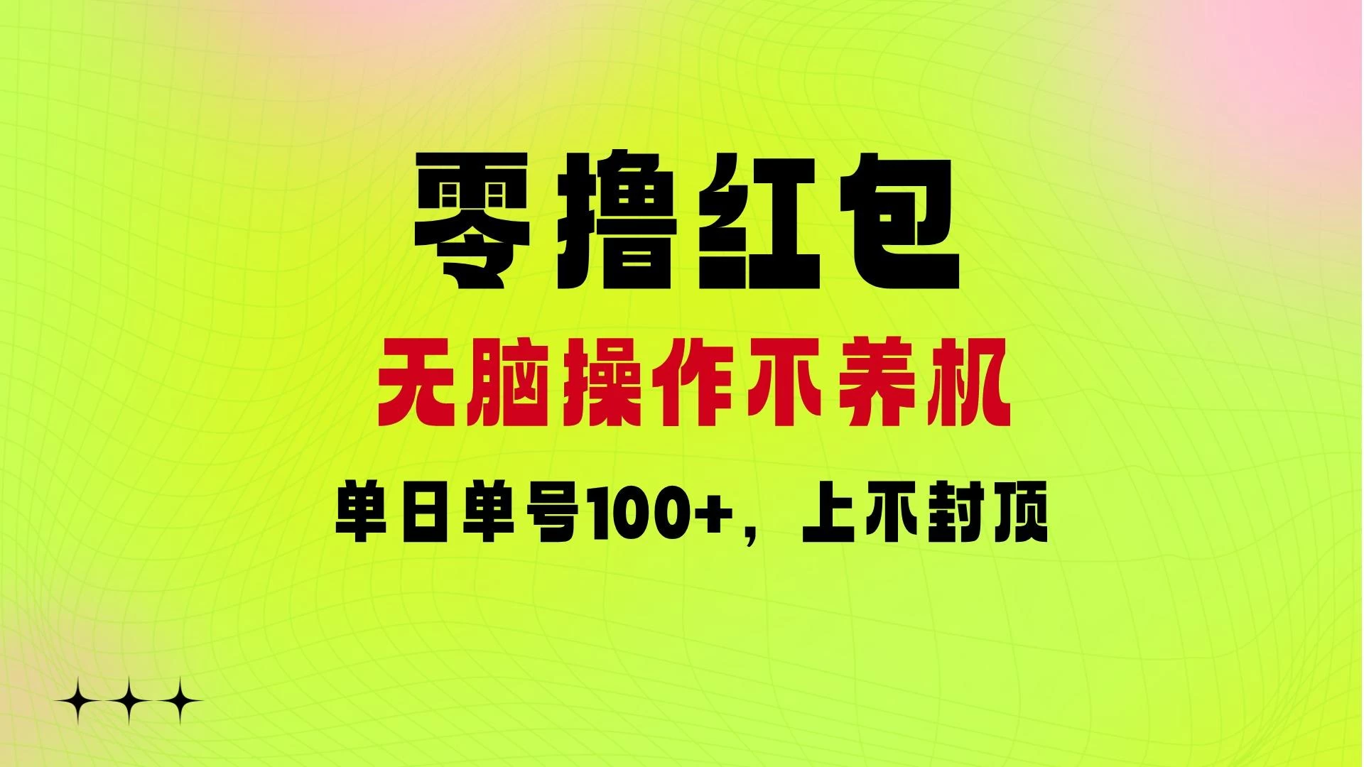 零撸红包：无脑操作不养机，单日单号100+，硬撸上不封顶-星网科技 Grdy.cn