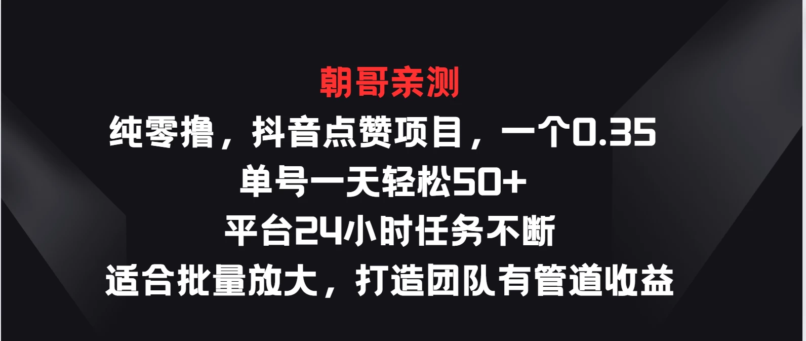 纯零撸，抖音点赞项目，一个0.35 单号一天轻松50+  平台24小时任务不断，适合批量放大，打造团队有管道收益-星网科技 Grdy.cn