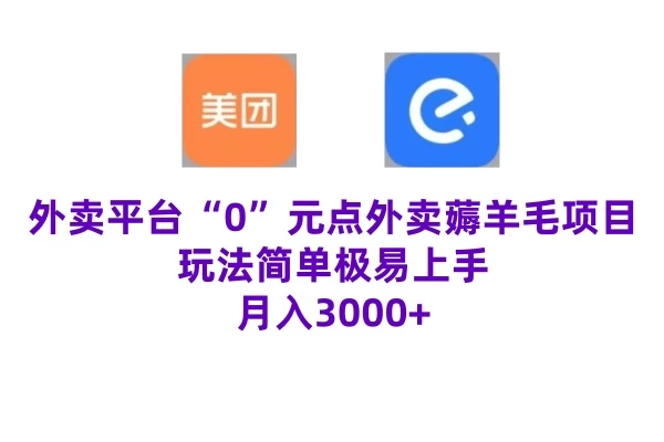 “0”元点外卖项目，玩法简单，操作易懂，零门槛高收益实现月收3000+-星网科技 Grdy.cn