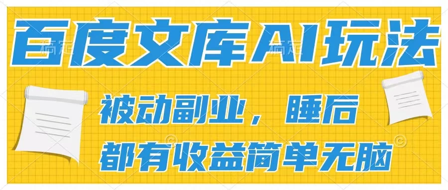 2024百度文库AI玩法，无脑操作可批量发大，实现被动副业收入，管道化收益-星网科技 Grdy.cn