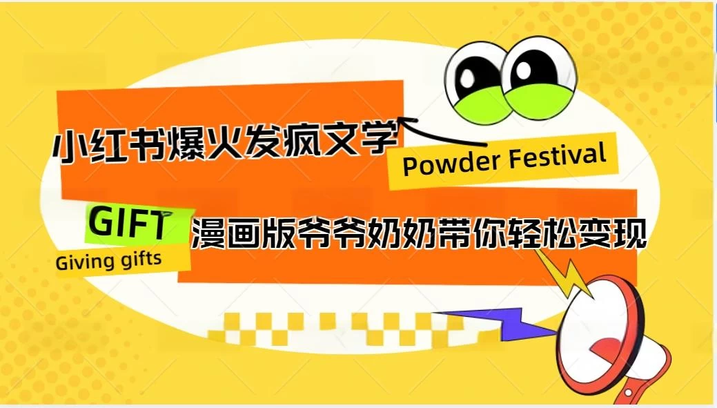 小红书爆火的发疯文学，卡通版爷爷奶奶带你变现10W+-星网科技 Grdy.cn