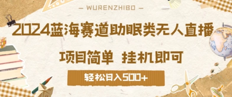 2024蓝海赛道助眠类无人直播，操作简单挂机即可 礼物收到手软，轻松日入500+-星网科技 Grdy.cn