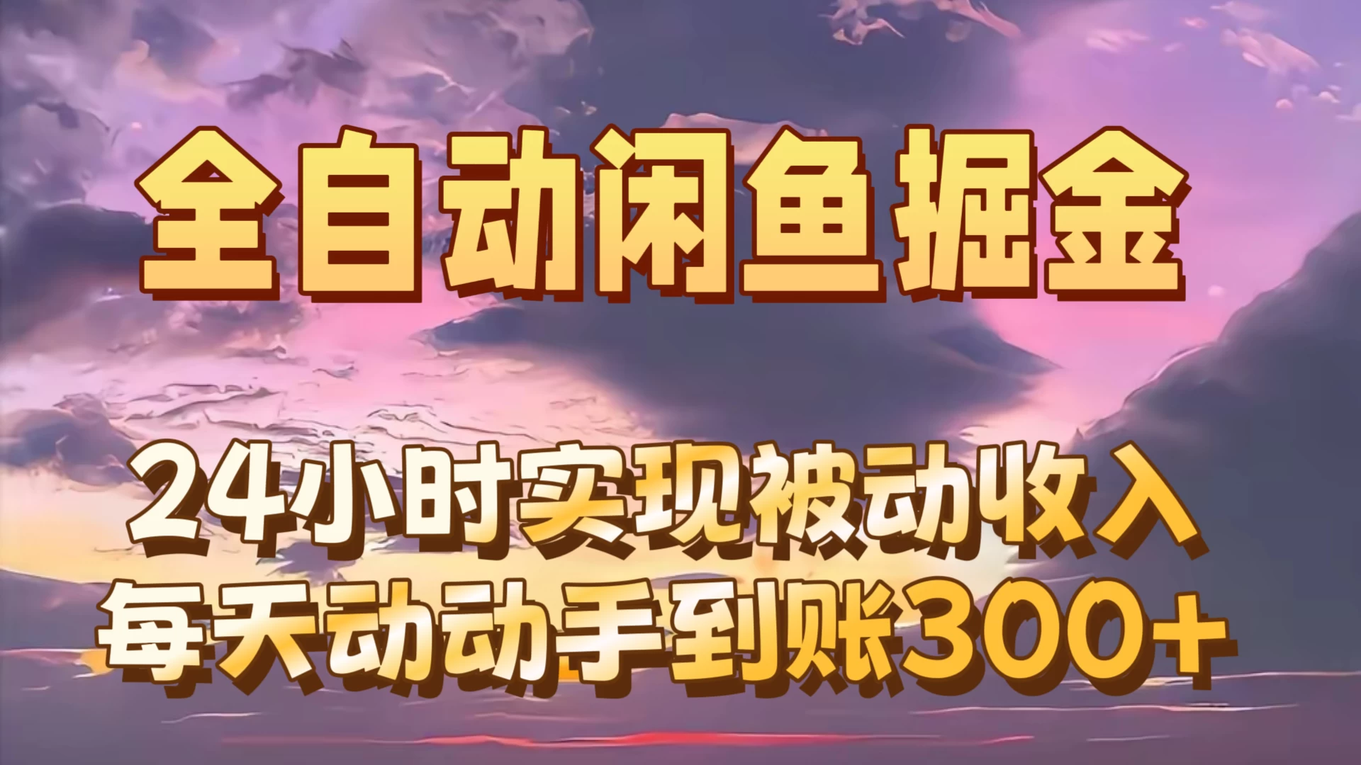 全自动无货源掘金，24小时实现被动收入300+，副业逆袭月入过万！-星网科技 Grdy.cn