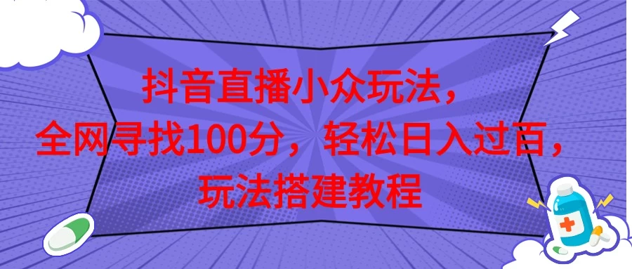 抖音直播全网挑战满分玩法，搭建教程，轻松日入过百-星网科技 Grdy.cn