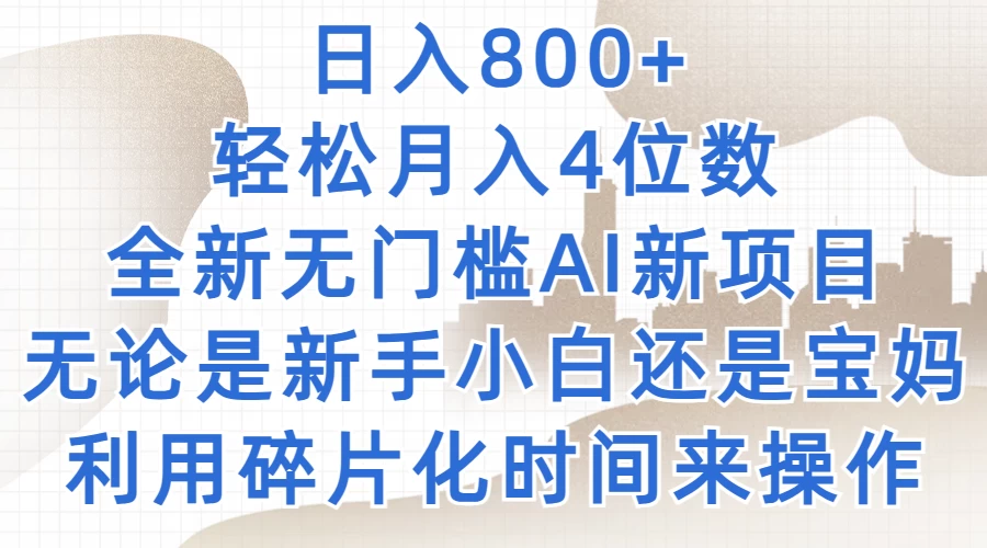 日入800+，轻松月入4位数，2024年全新无门槛AI新项目，无论是新手小白还是宝妈以及上班族，利用碎片化时间来操作-星网科技 Grdy.cn