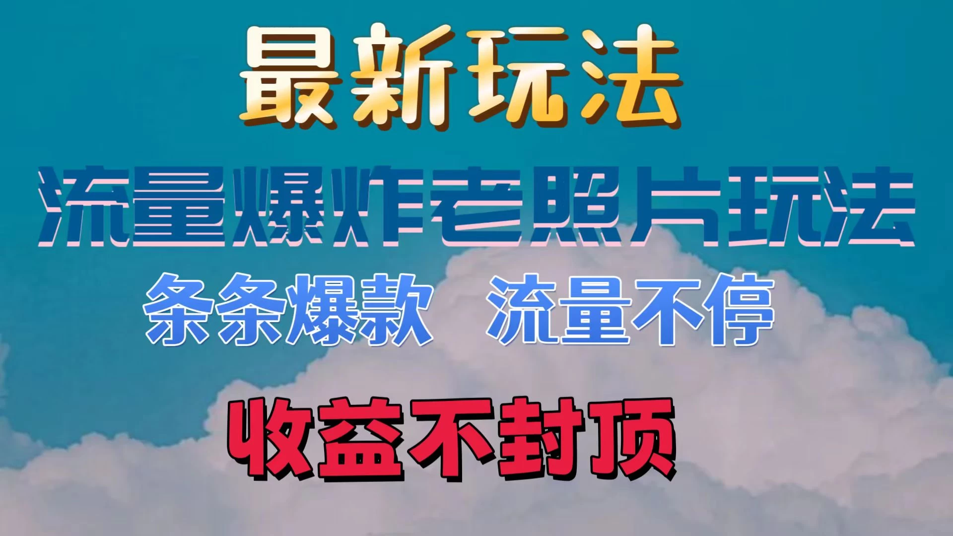 最新流量爆炸的老照片玩法，条条爆款，流量不停，日收300+-星网科技 Grdy.cn