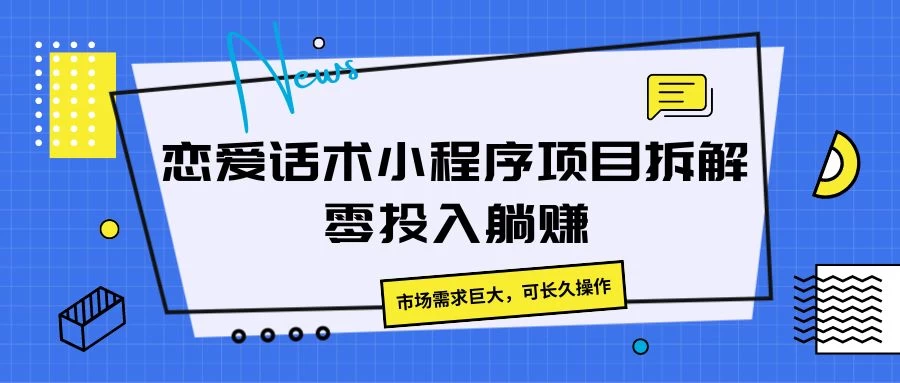 恋爱话术小程序项目拆解，市场需求巨大，可长久操作-星网科技 Grdy.cn