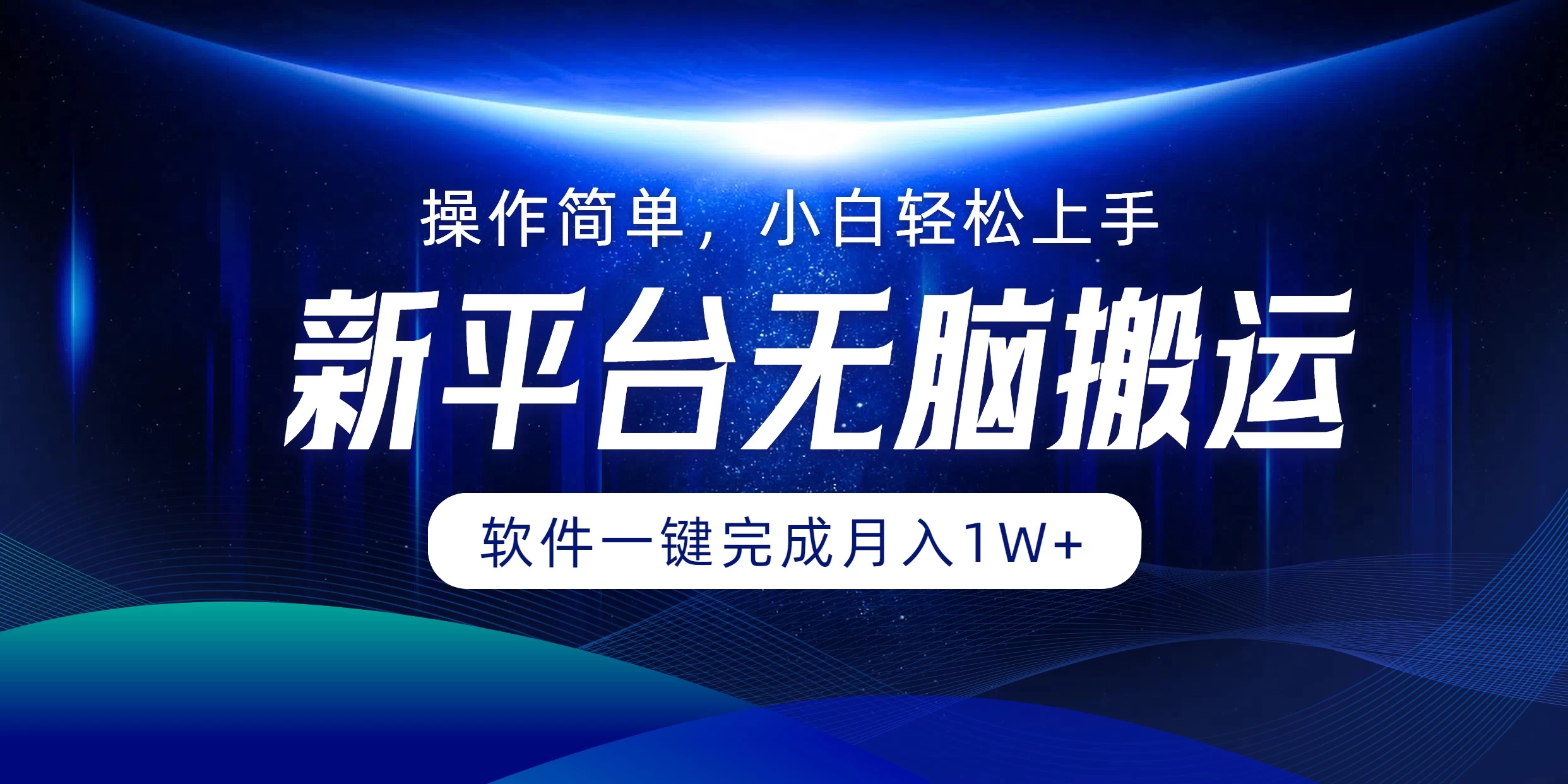 新平台无脑搬运月入1W+软件一键完成，简单无脑小白也能轻松上手-星网科技 Grdy.cn