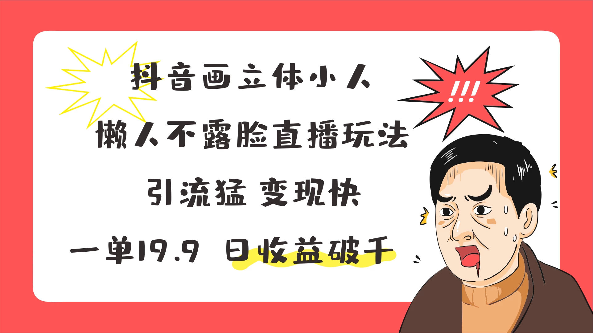 抖音画立体小人，懒人不露脸直播玩法，引流猛变现快，一单19.9，日收益破千-星网科技 Grdy.cn
