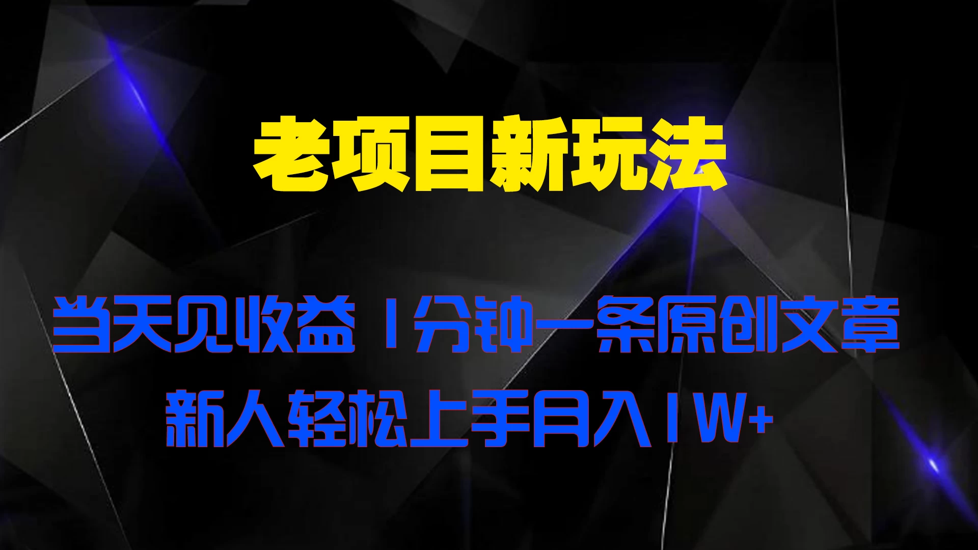 老项目新玩法，当天见收益，1分钟一条原创文章新人轻松上手月入1W+-星网科技 Grdy.cn