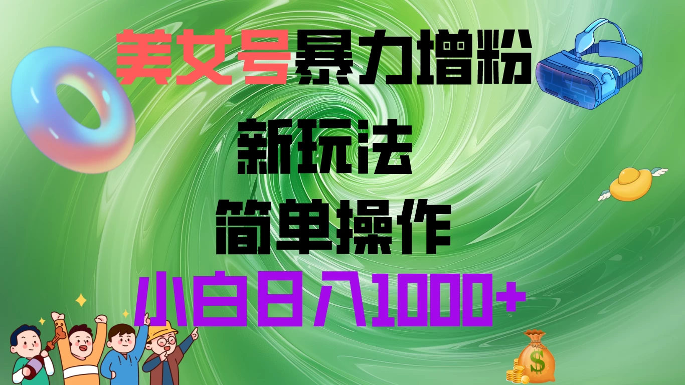 美女号暴力增粉，新玩法   操作简单，小白日入1000+-星网科技 Grdy.cn