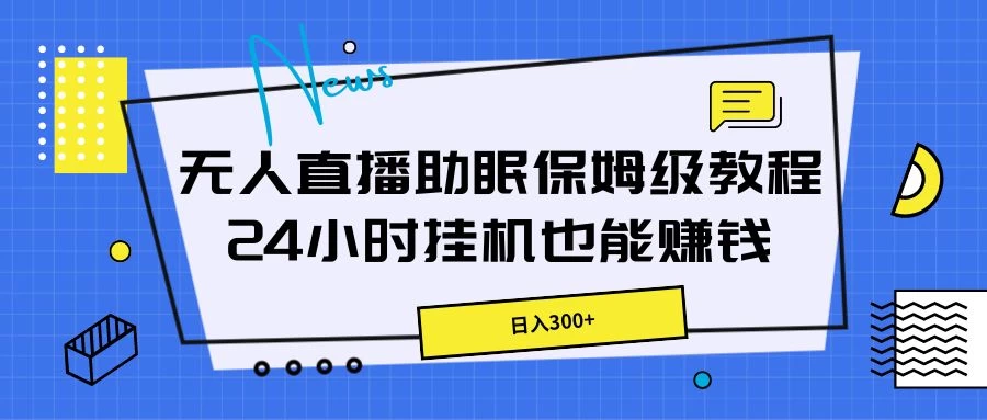 无人直播助眠保姆级教程，24小时挂机也能赚钱-星网科技 Grdy.cn