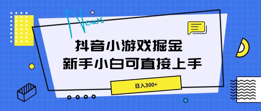 抖音小游戏掘金，新手小白直接上手，日入300+-星网科技 Grdy.cn