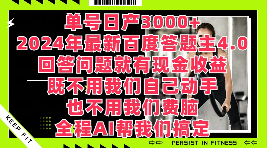 单号日产3000+，2024年最新百度答题主4.0，回答问题就有现金收益，全程AI帮我们搞定-星网科技 Grdy.cn
