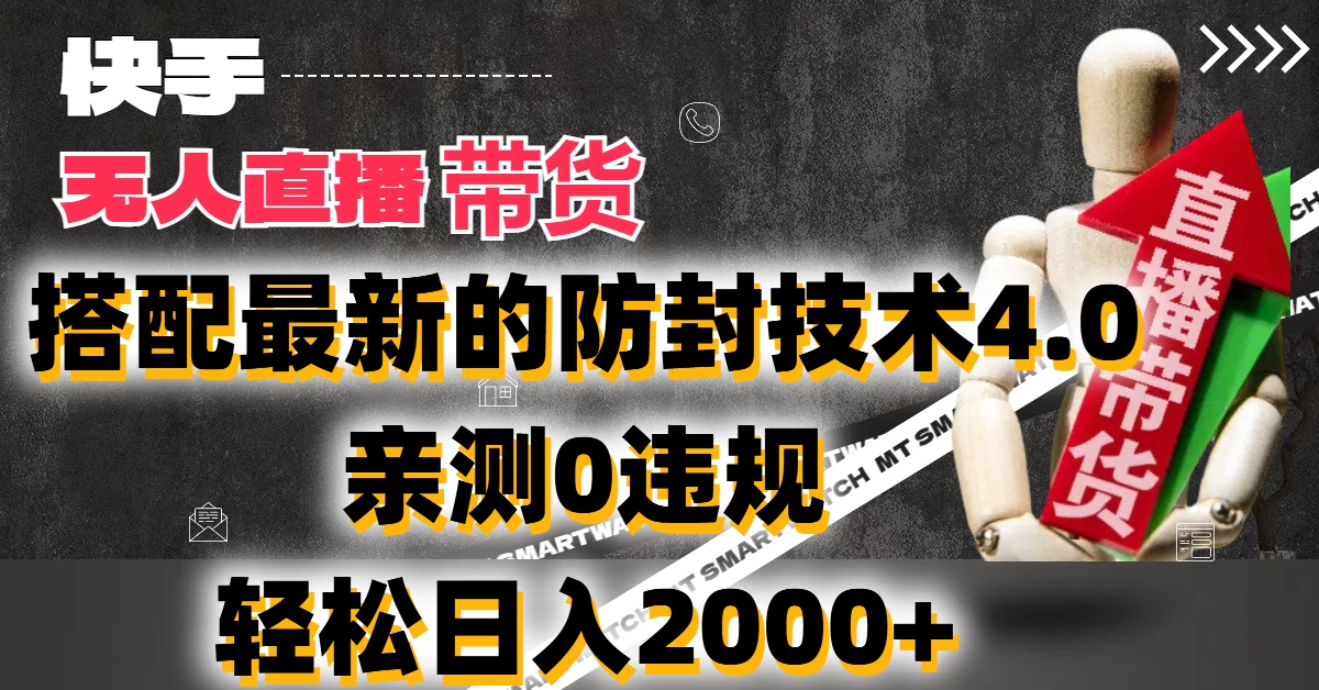 2024年快手无人直播卖货，搭配最新的防封技术4.0!亲测0违规，轻松日入2000+-星网科技 Grdy.cn